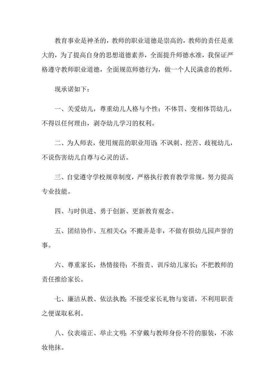 关于幼儿园教师承诺书三篇_第2页