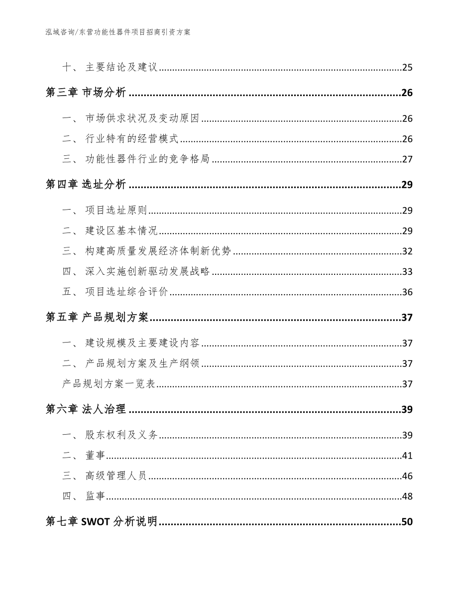 东营功能性器件项目招商引资方案_第3页