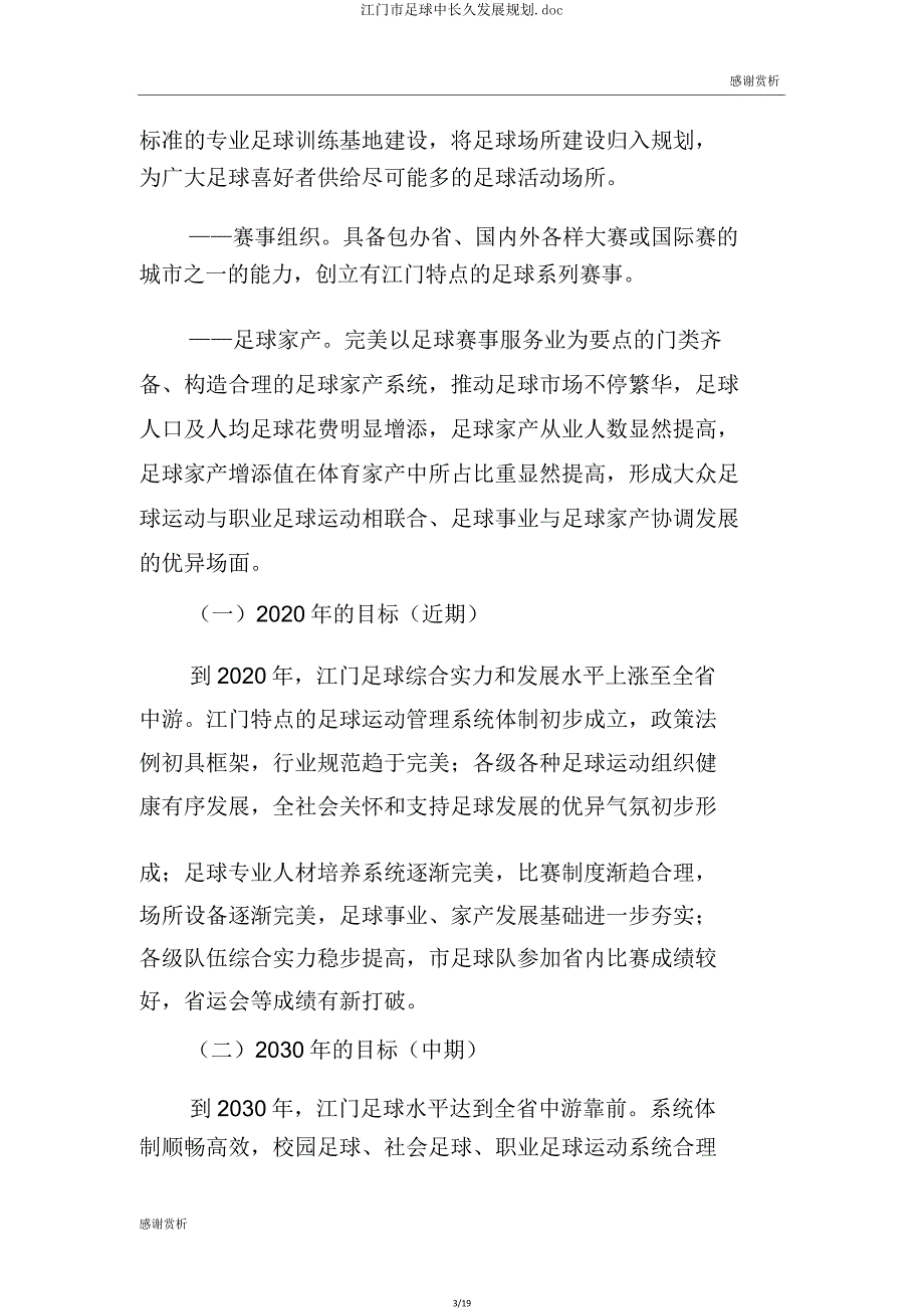 江门市足球中长期发展规划doc.doc_第3页