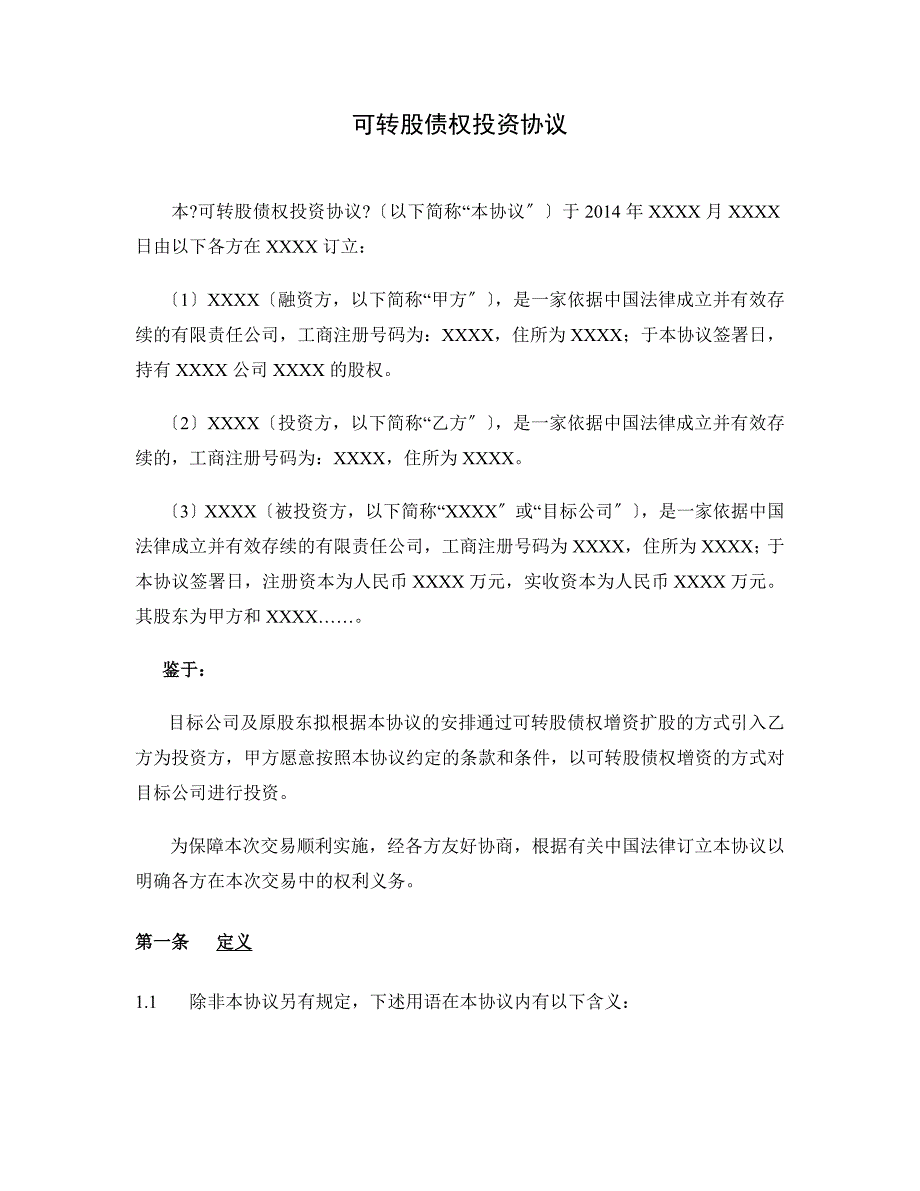 债转股投资协议清洁版_第2页