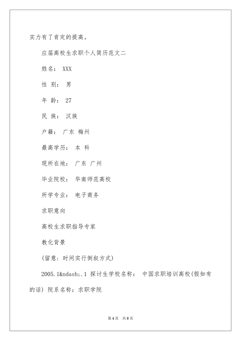 应届大学生求职个人简历_第4页