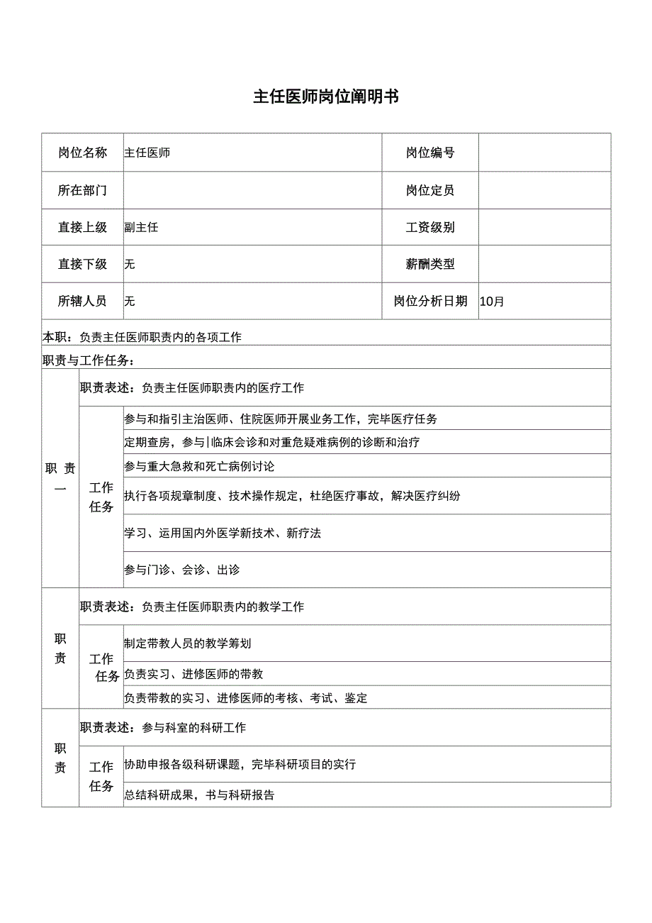 湖北新华医院主任医师岗位专项说明书_第1页