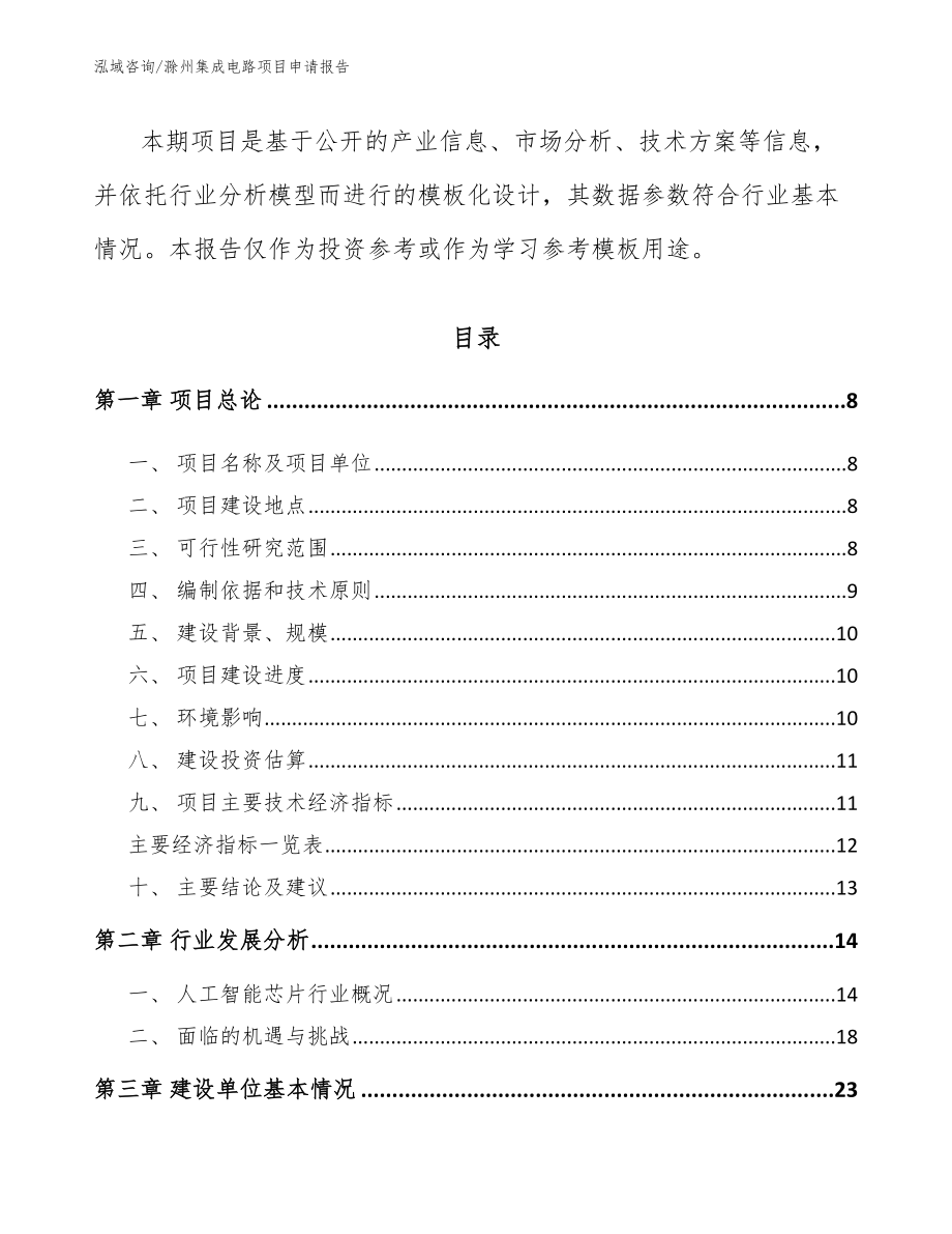 滁州集成电路项目申请报告_第2页