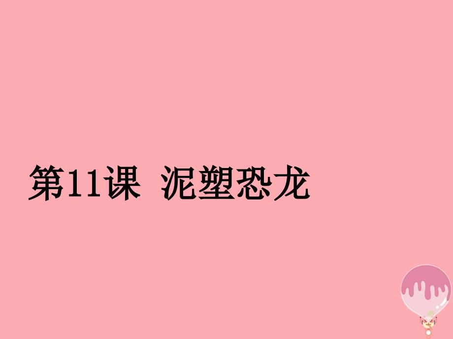 二年级美术上册第11课泥塑恐龙ppt课件1浙美版_第1页