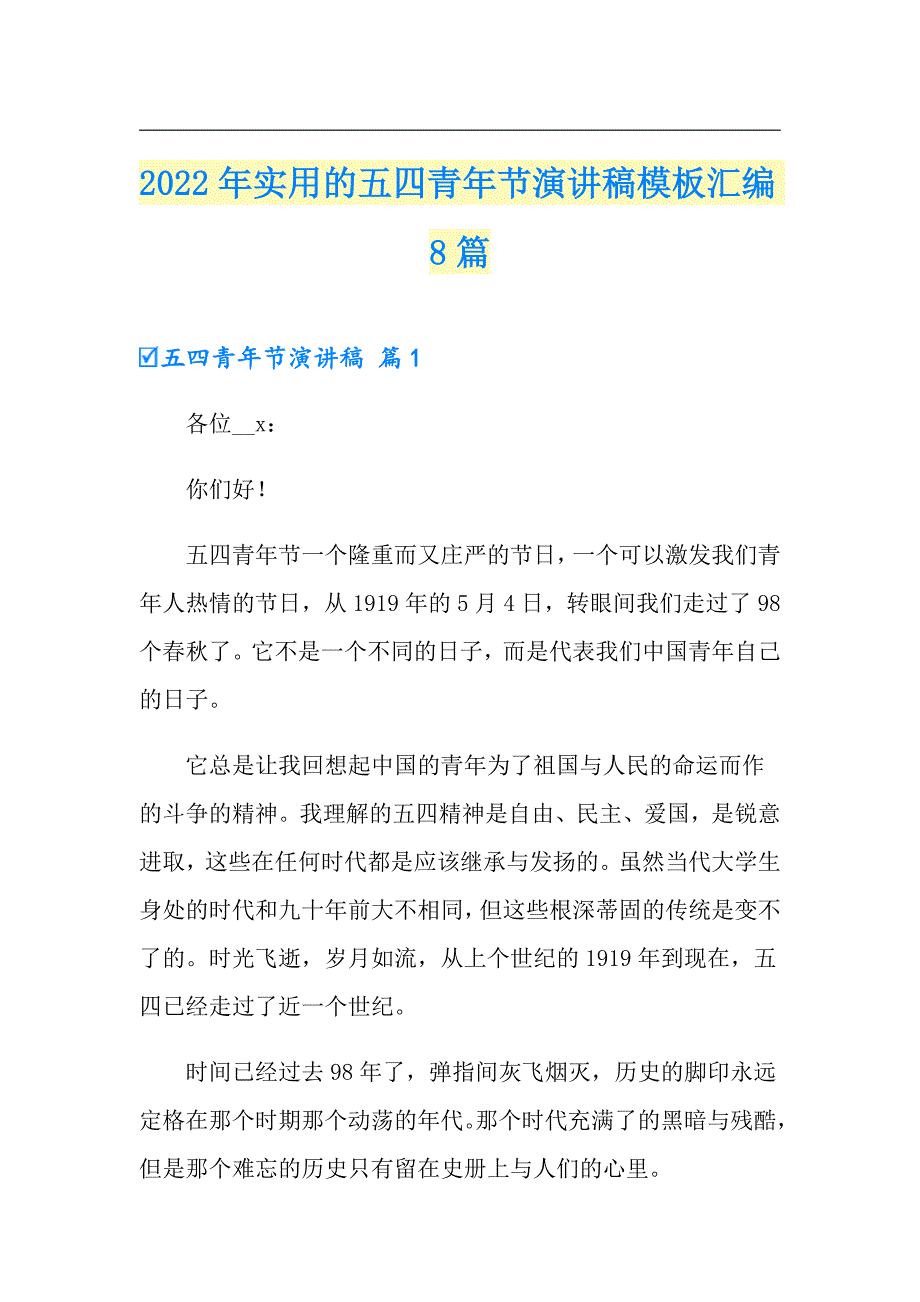 2022年实用的五四青年节演讲稿模板汇编8篇_第1页