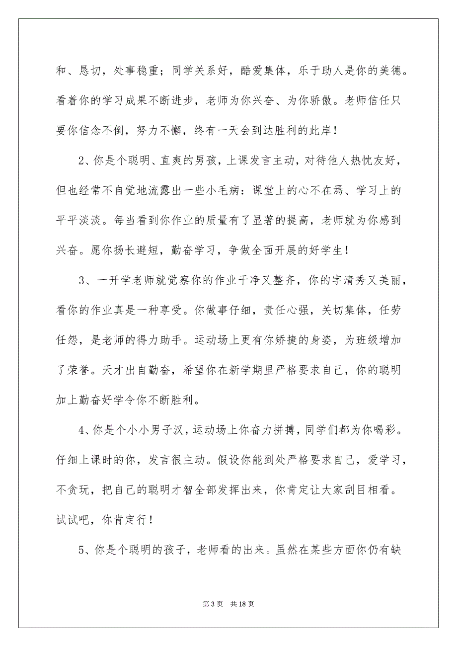 2023年小学生万能评语范文.docx_第3页