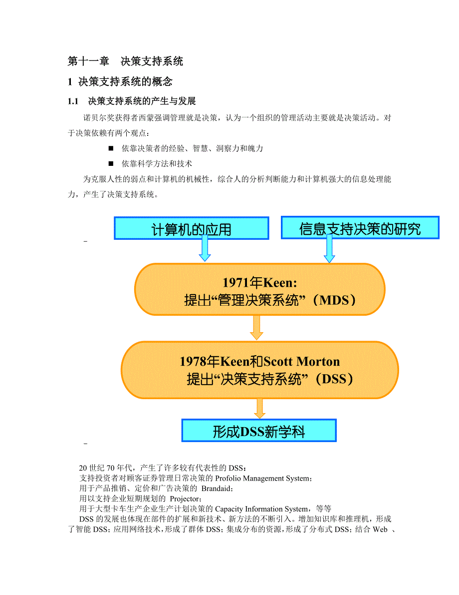 精品资料2022年收藏决策支持系统_第1页