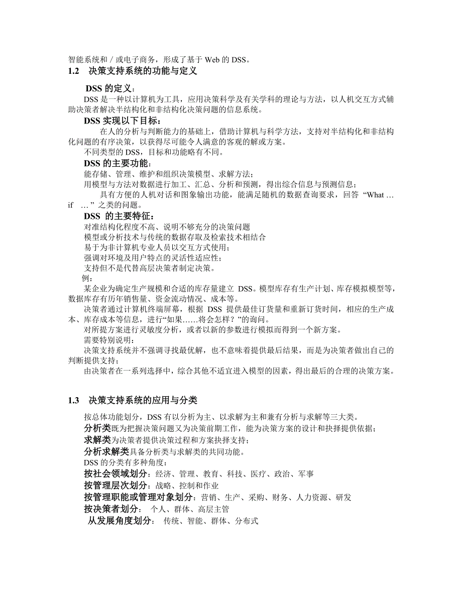 精品资料2022年收藏决策支持系统_第2页