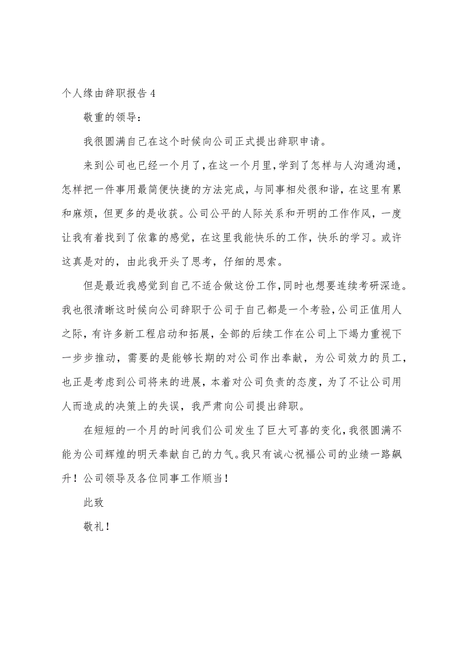 个人原因辞职报告.docx_第4页