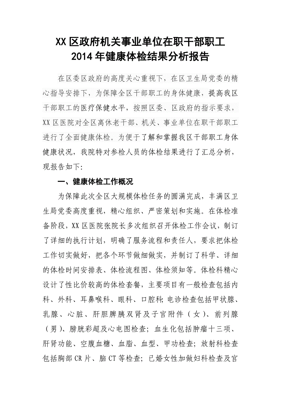 区政府机关事业单位在职干部职工健康体检结果分析报告_第1页