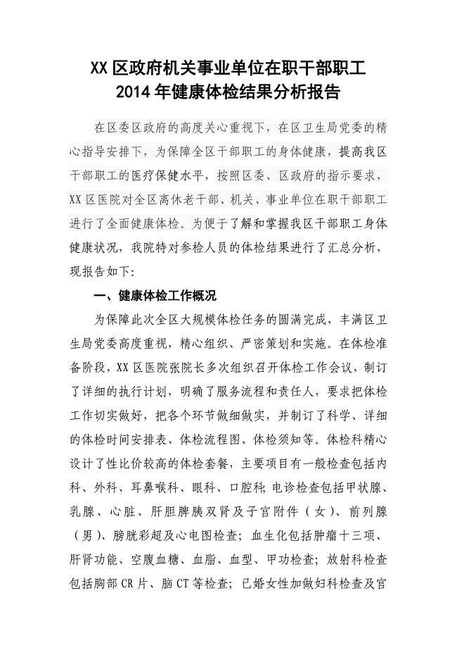 区政府机关事业单位在职干部职工健康体检结果分析报告