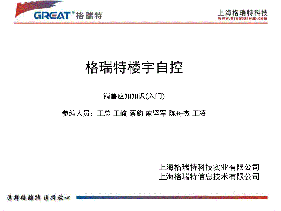 格瑞特楼宇自控销售应知知识入门参编人员王总王峻_第1页