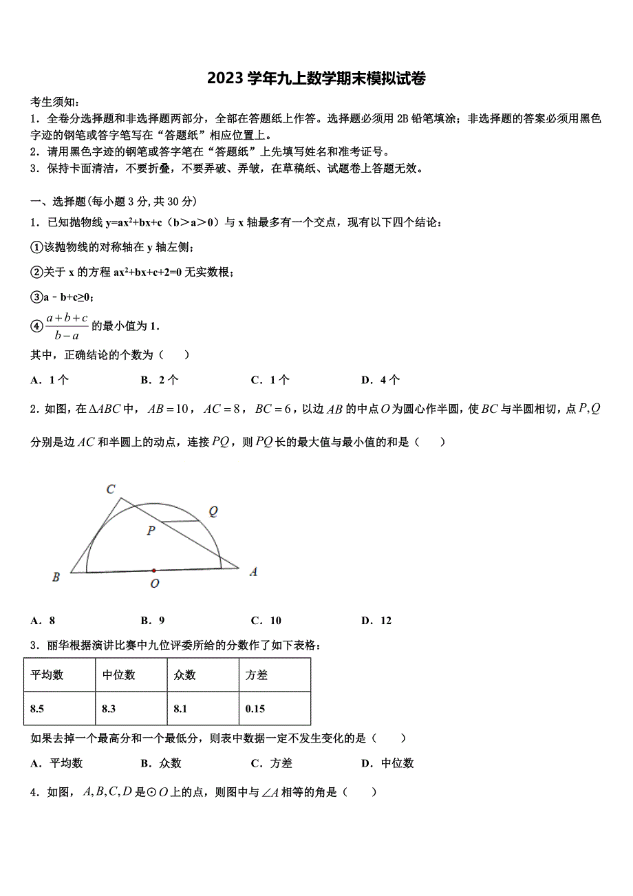 2023学年安徽省巢湖第四中学数学九年级第一学期期末监测试题含解析.doc_第1页