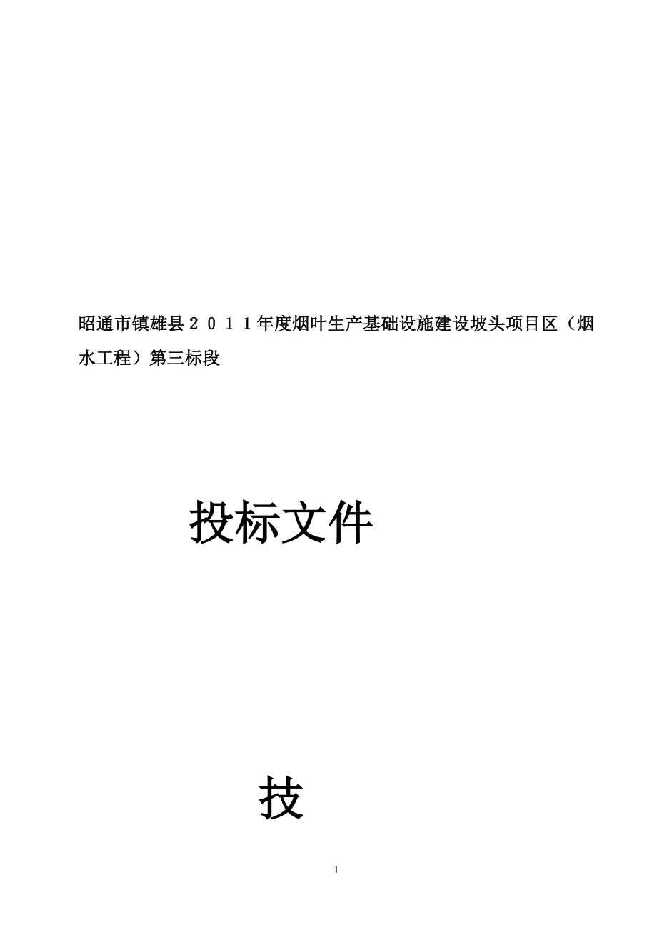 昭通市镇雄县烟叶生产基础设施建设坡头项目区(烟 水工程)第三标段 投标文件施工组织设计_第1页