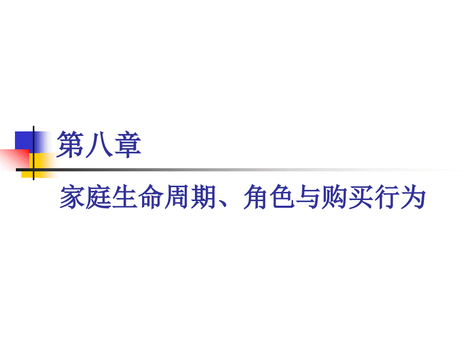 8.家庭生命周期角色与购买行为课件_第1页