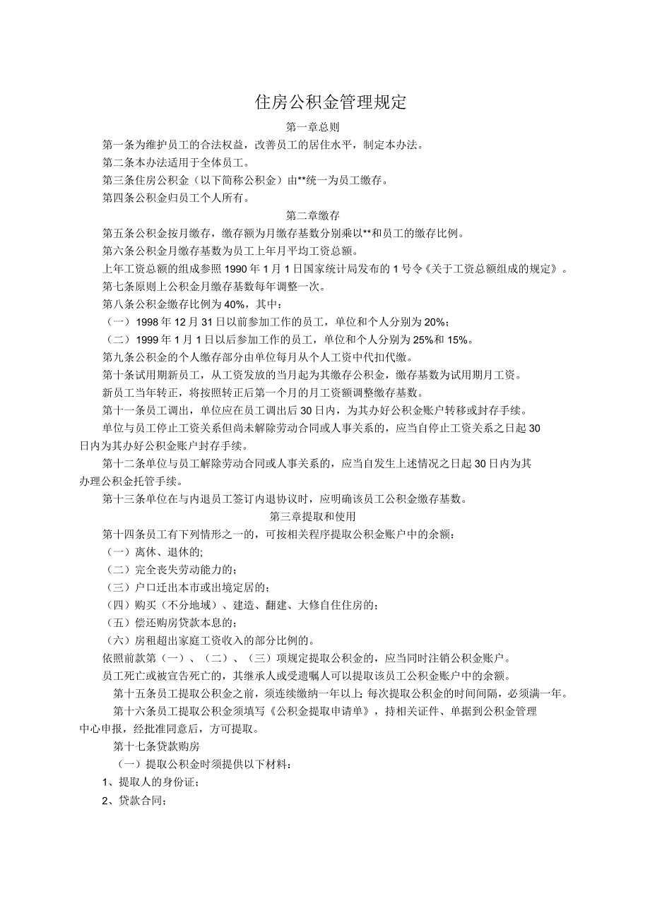 公司住房公积金管理制度_第1页