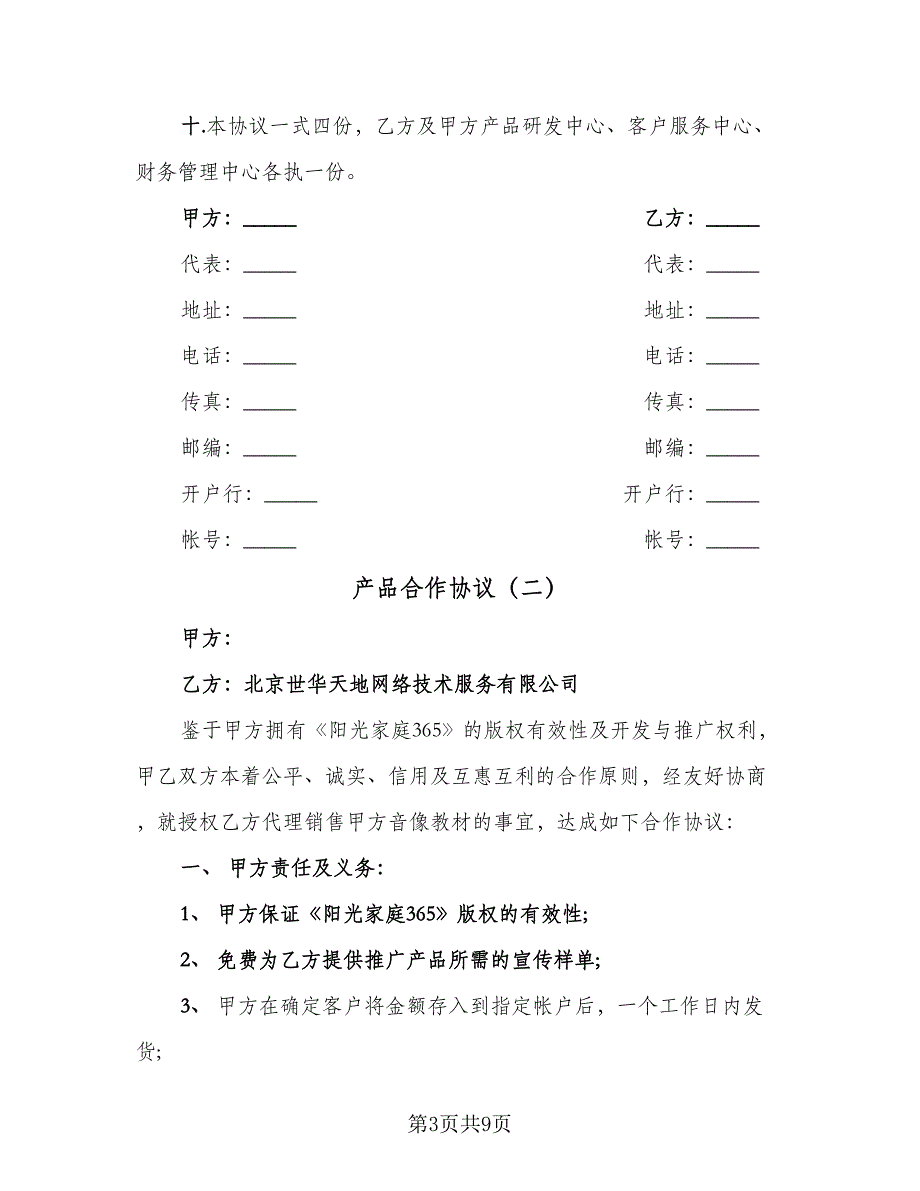 产品合作协议（三篇）.doc_第3页