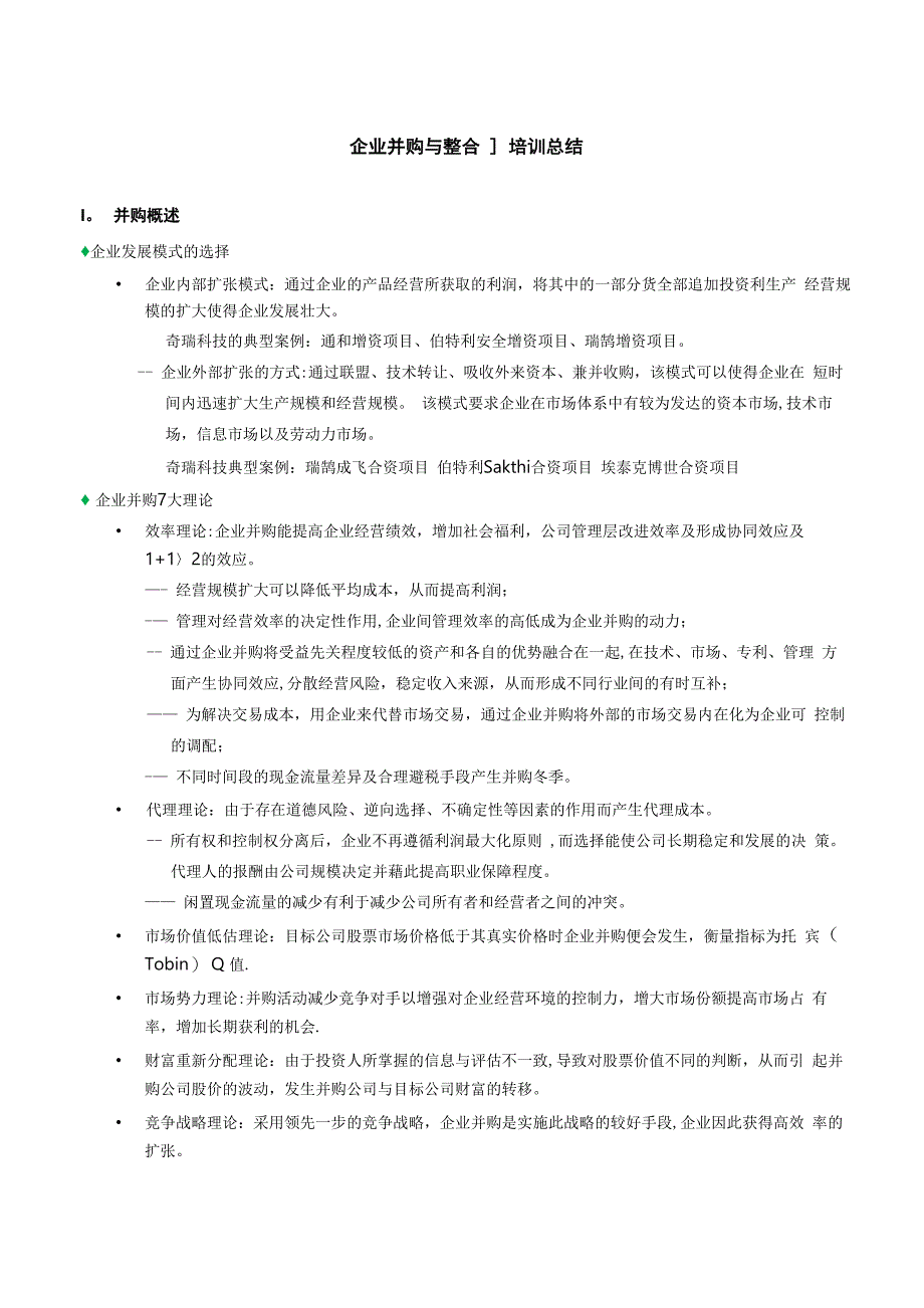 企业并购与整合培训总结_第1页