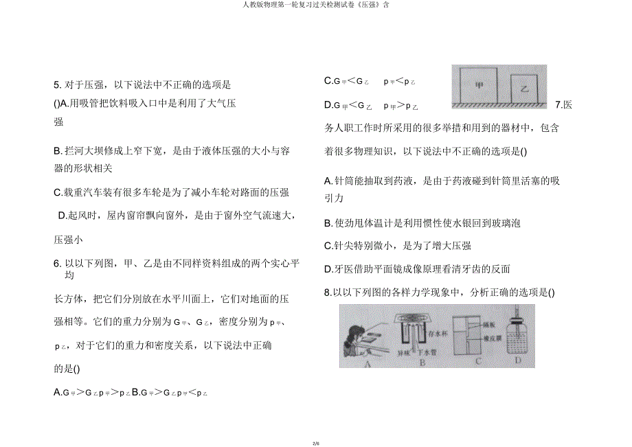 人教版物理第一轮复习过关检测试卷《压强》含.doc_第2页