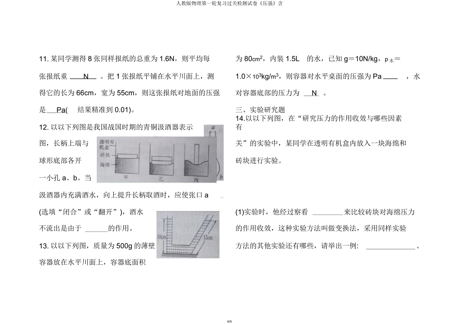 人教版物理第一轮复习过关检测试卷《压强》含.doc_第4页