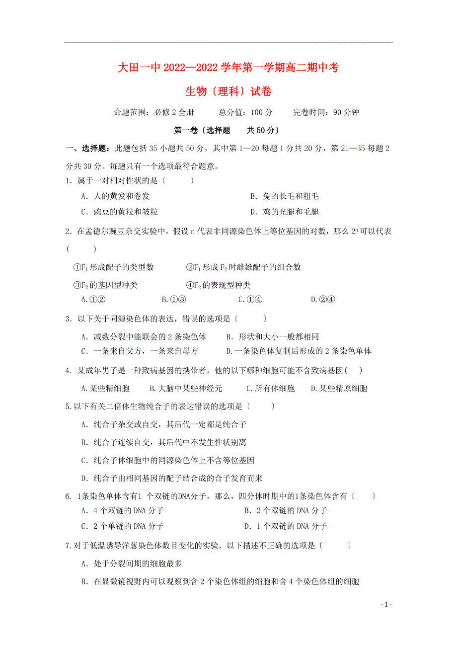 福建省大田县第一中学学年高二生物上学期期中试题.doc_第1页