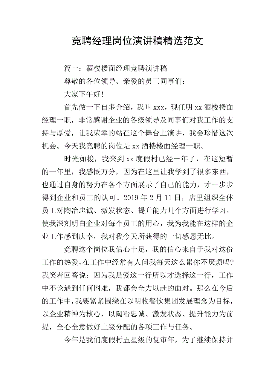 竞聘经理岗位演讲稿精选范文.doc_第1页