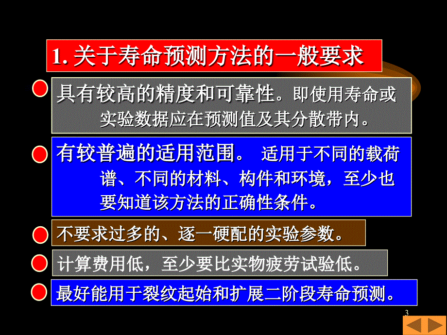 疲劳与断裂疲劳寿命预测和抗疲劳设计课件_第3页