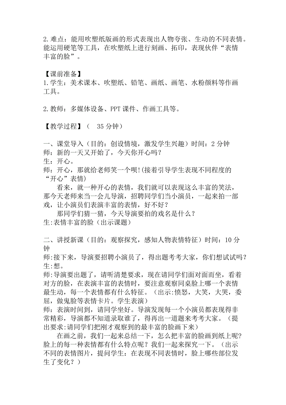 《表情丰富的脸》教学设计[1].docx_第2页