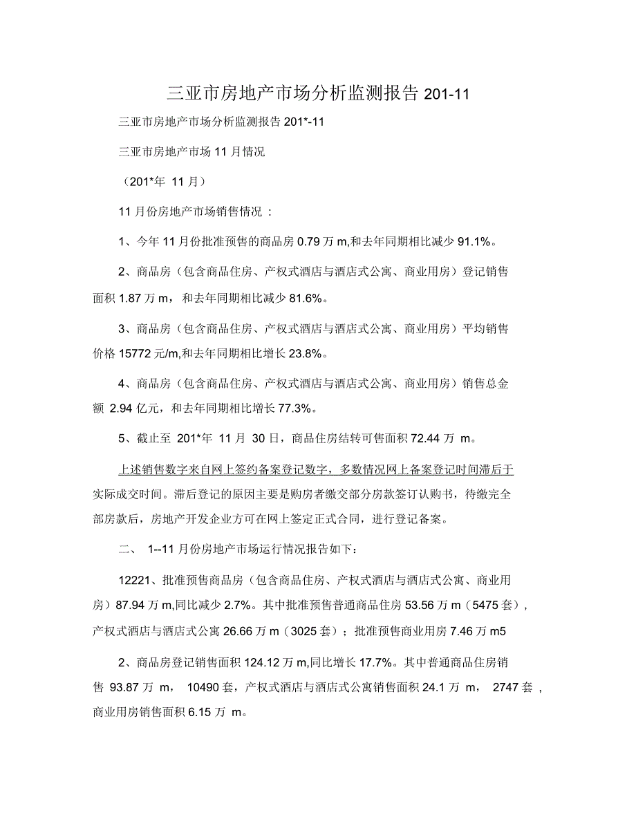 三亚市房地产市场分析监测报告_第1页