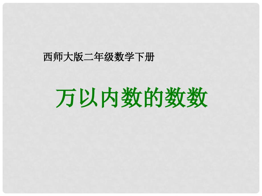 二年级数学下册 万以内数的数数课件 西师大版_第1页