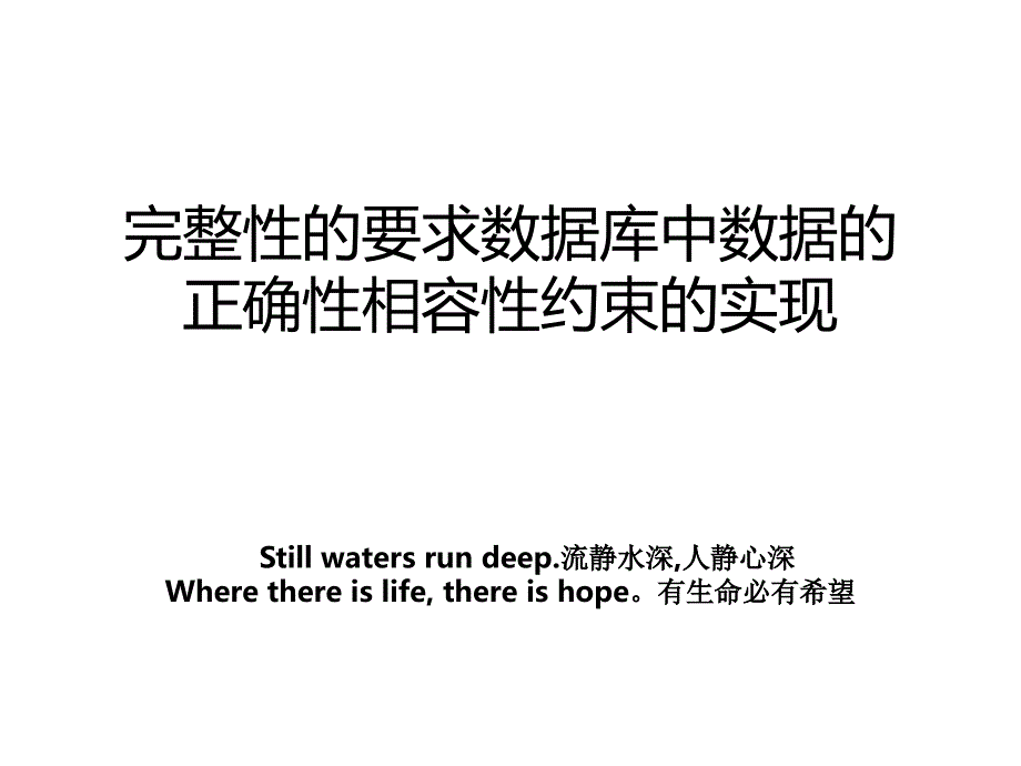 完整性的要求数据库中数据的正确性相容性约束的实现_第1页