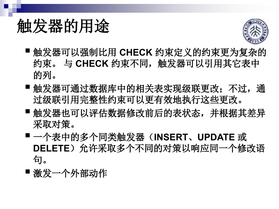 完整性的要求数据库中数据的正确性相容性约束的实现_第4页