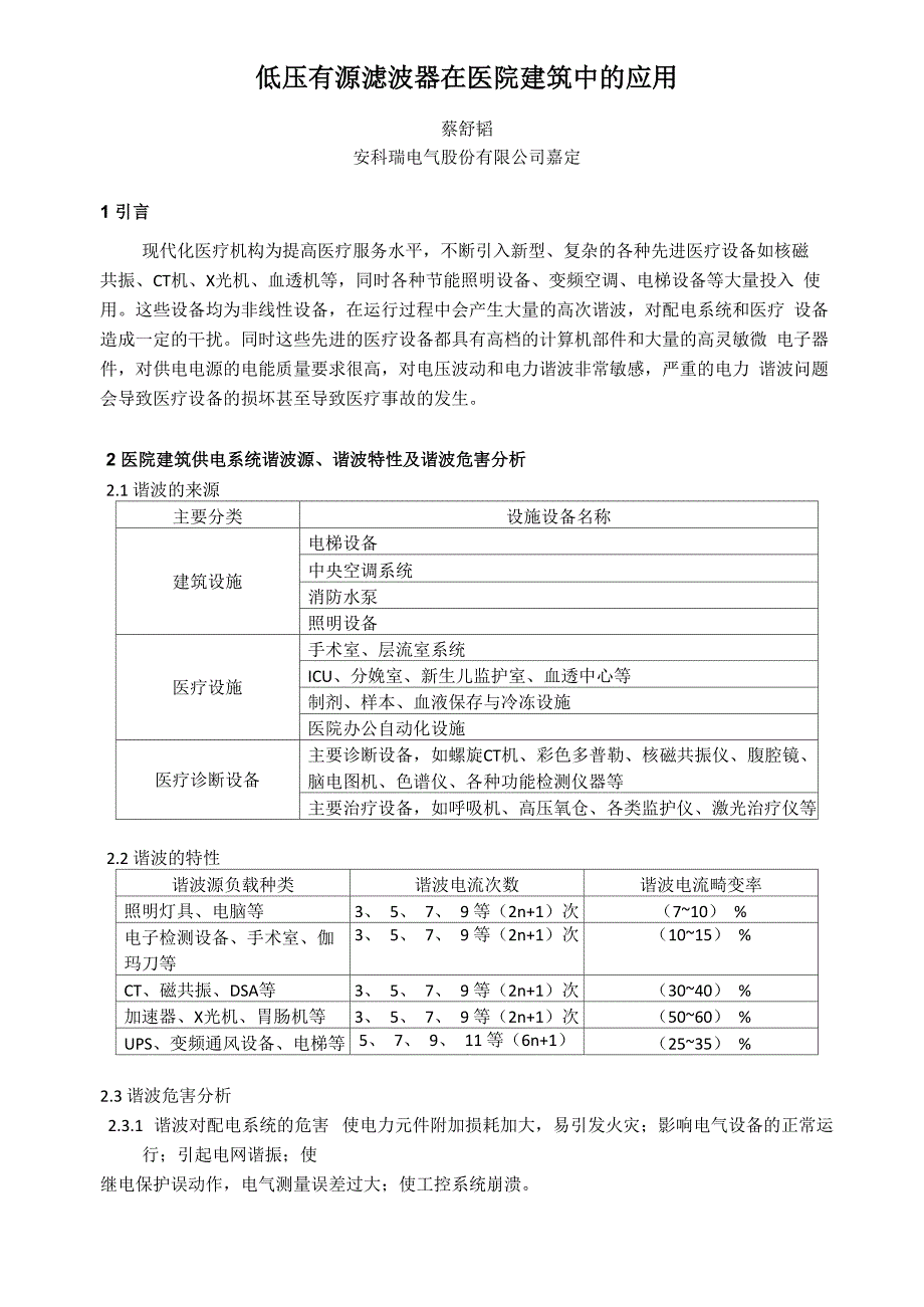 医院建筑中有源滤波器的应用_第1页