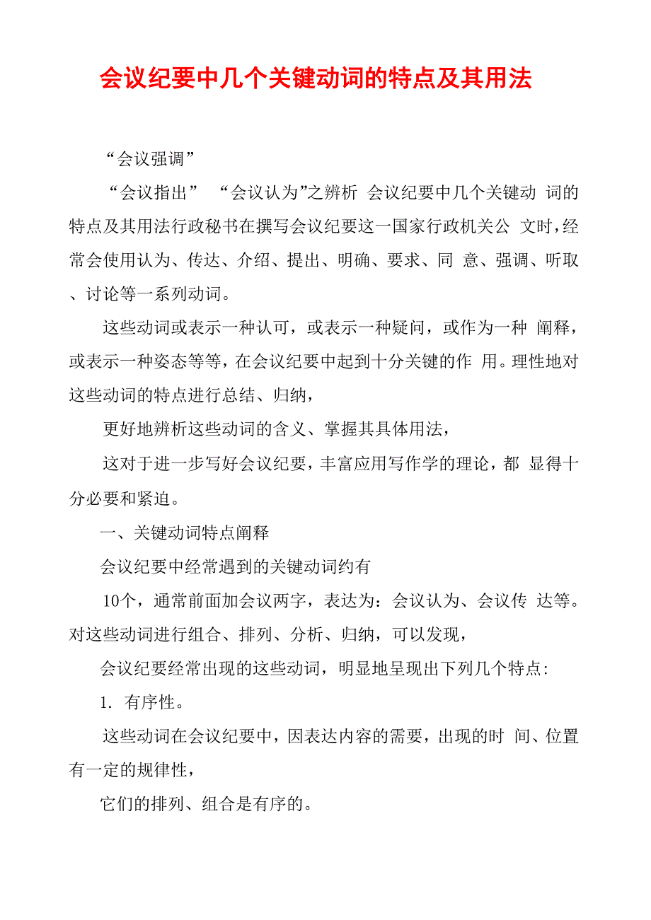 会议纪要中几个关键动词的特点及其用法_第1页