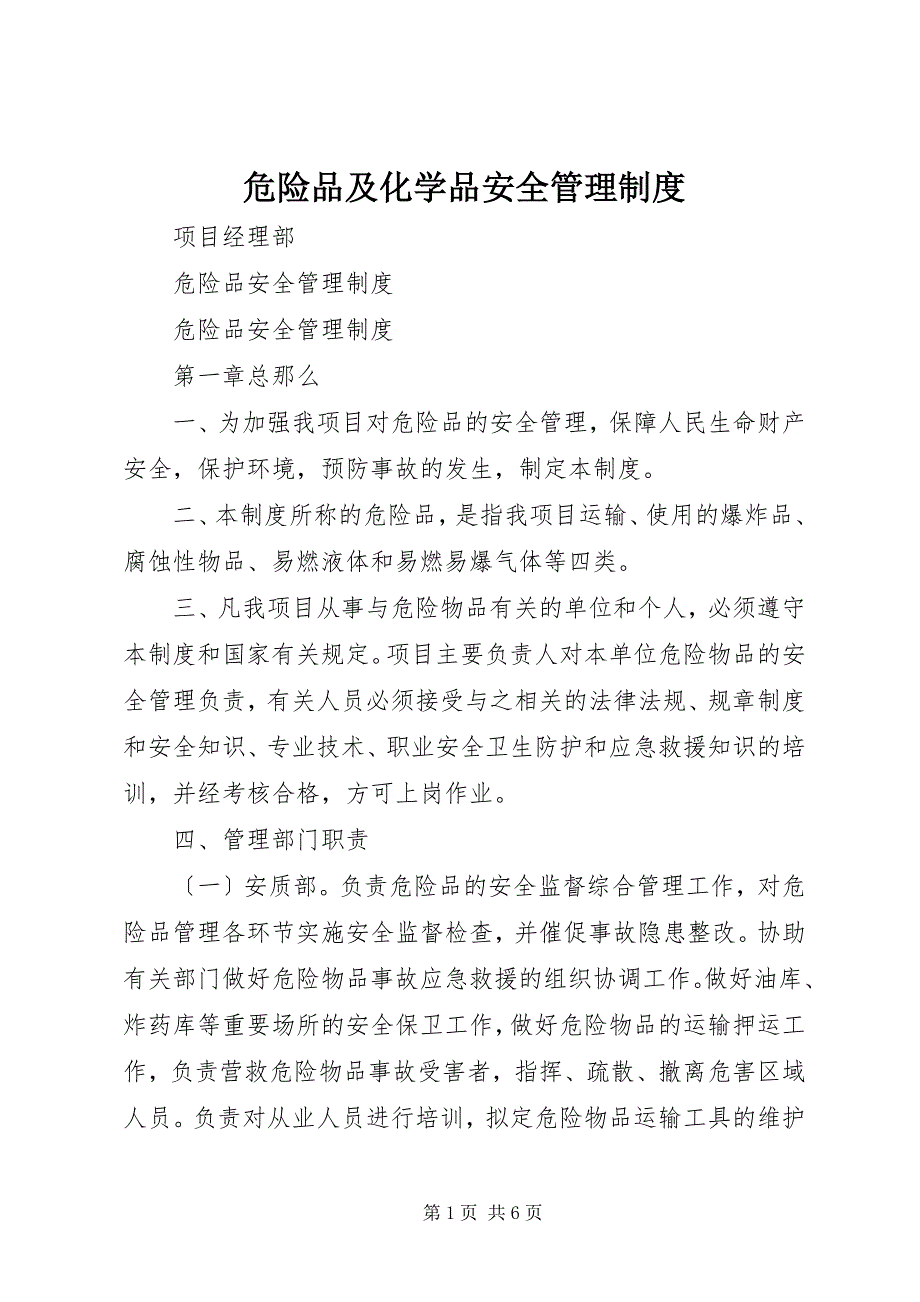 2023年危险品及化学品安全管理制度2.docx_第1页