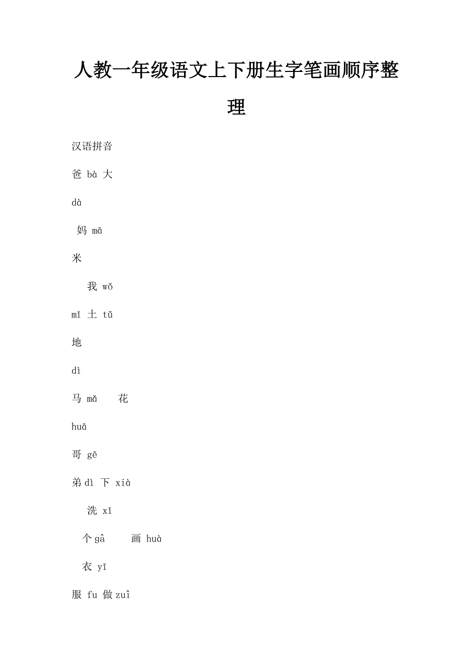 人教一年级语文上下册生字笔画顺序整理_第1页