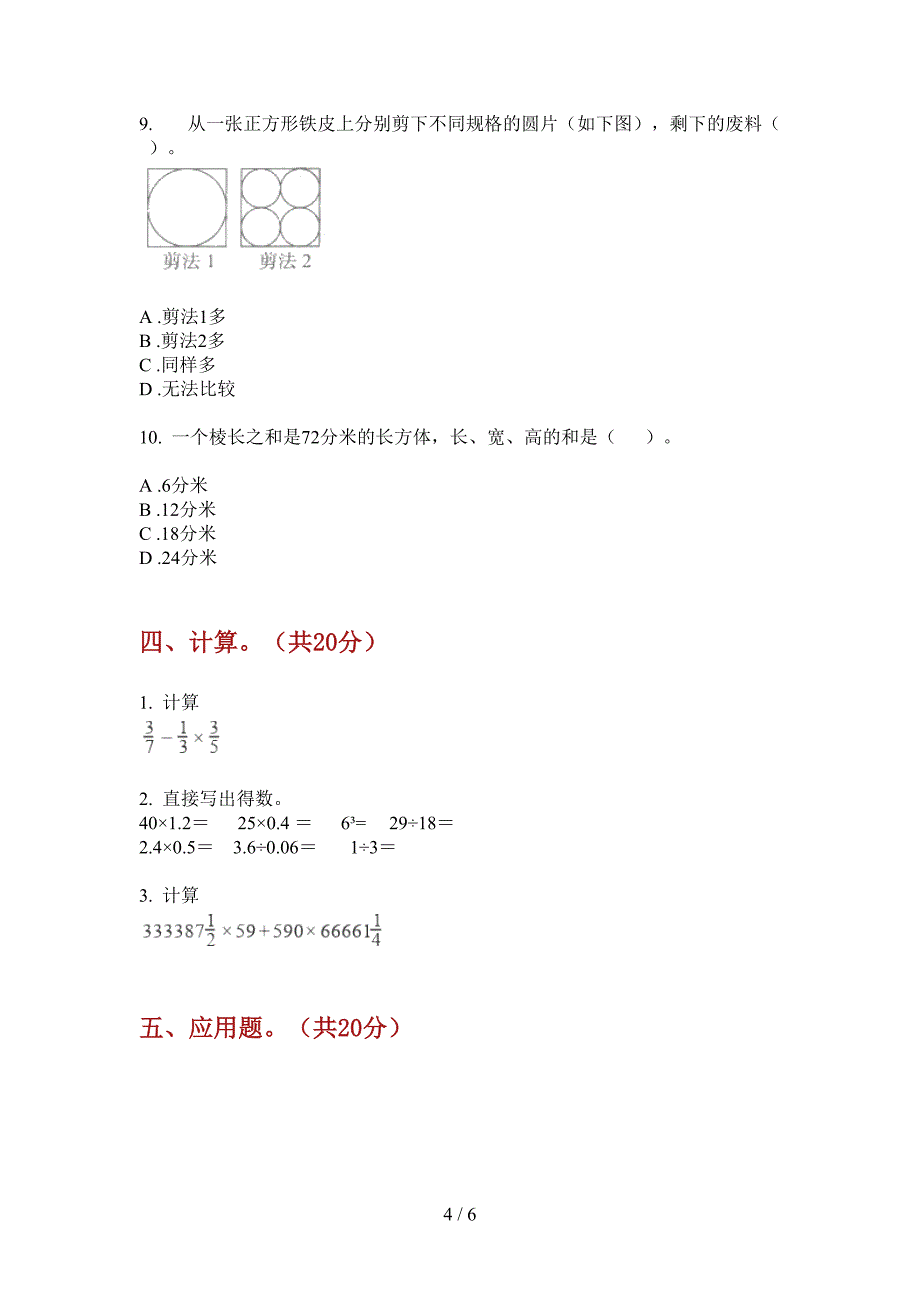 苏教版六年级期中数学上期试卷(精品).doc_第4页