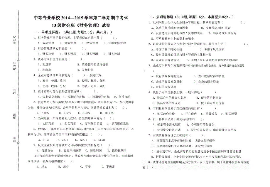 期中考试《财务管理》试卷及答案_第1页