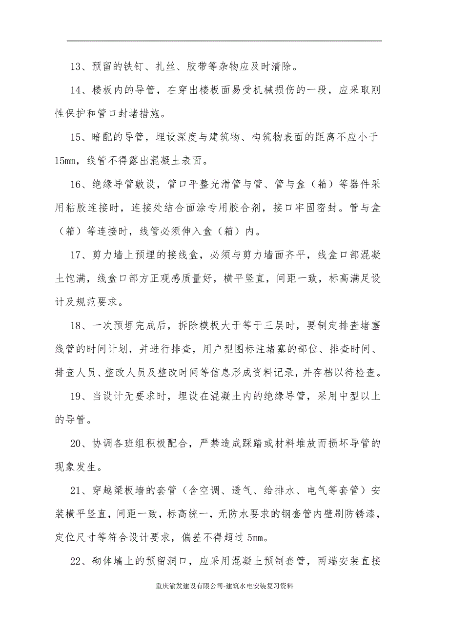 (精品)水电安装复习资料(实用版).doc_第2页