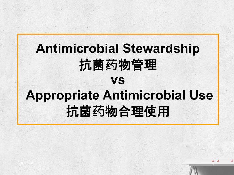 从医院感染控制的角度谈抗菌药物的合理应用_第4页