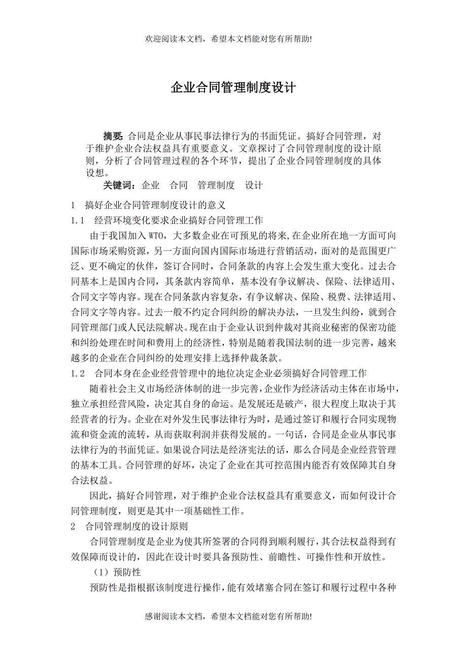 企业合同管理制度设计（制度范本、DOC格式）_第1页