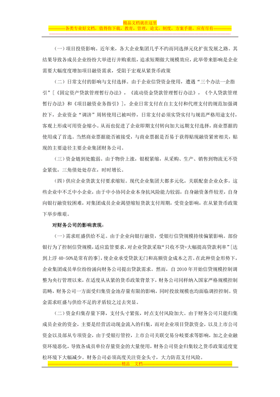 适度从紧货币政策下的财务公司职能发挥.doc_第2页