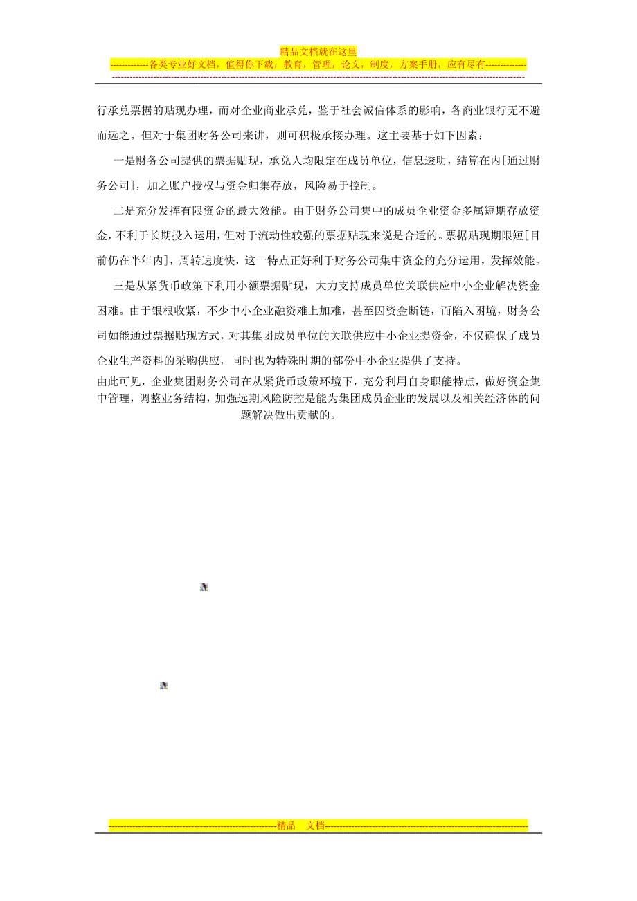 适度从紧货币政策下的财务公司职能发挥.doc_第5页