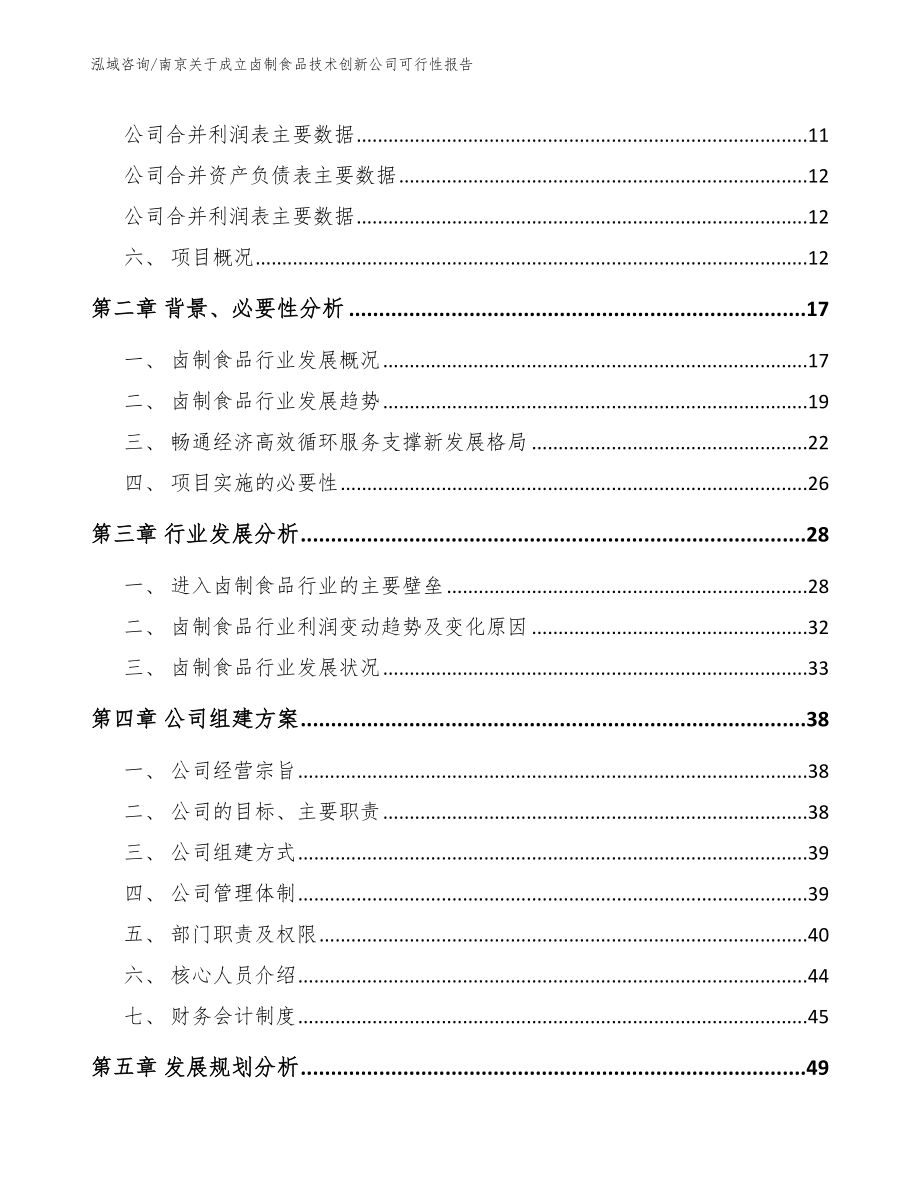 南京关于成立卤制食品技术创新公司可行性报告_范文_第4页