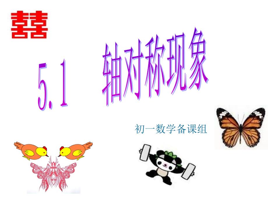 51轴对称现象公开课_第1页