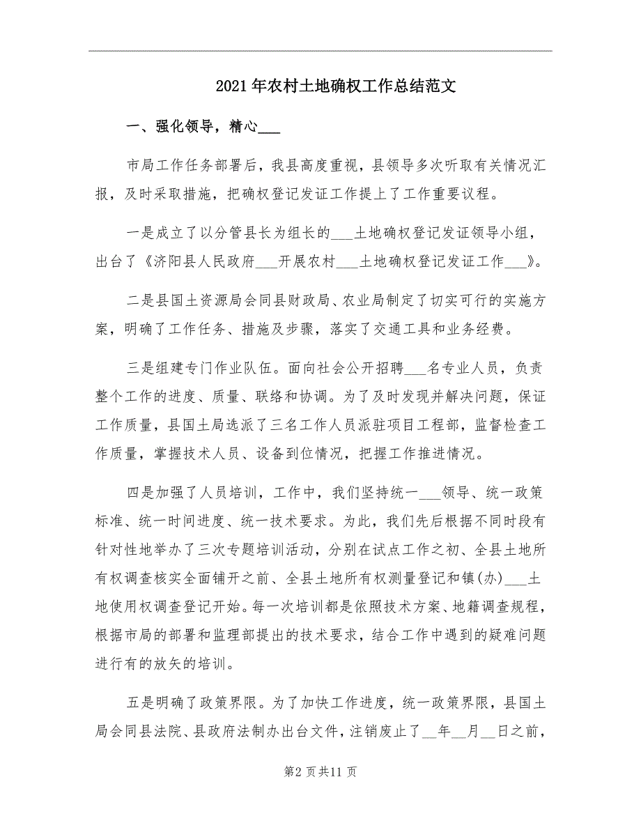 2021年农村土地确权工作总结范文_第2页