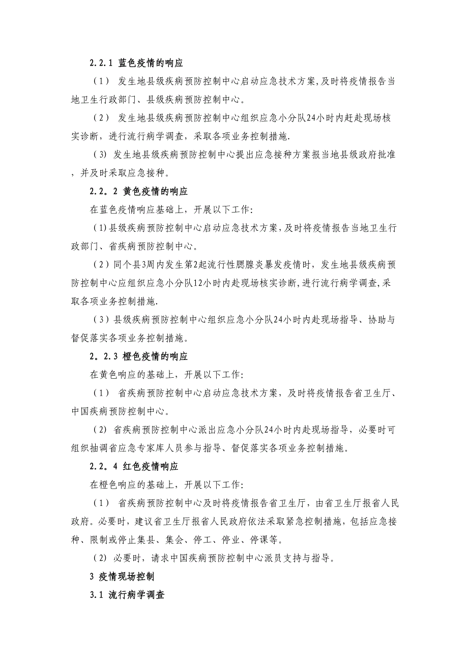 流行性腮腺炎应急处置技术方案试行_第2页