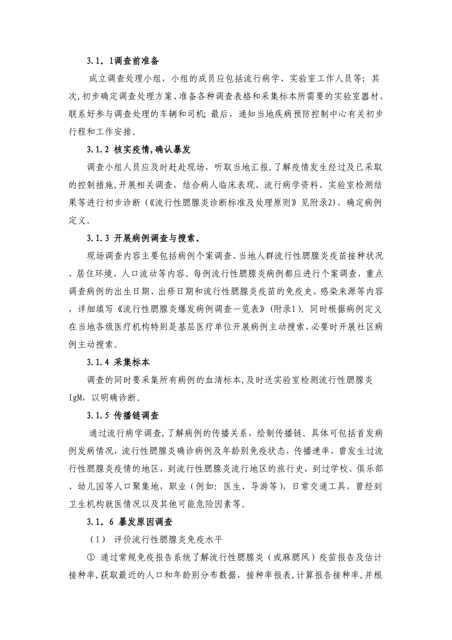 流行性腮腺炎应急处置技术方案试行_第3页