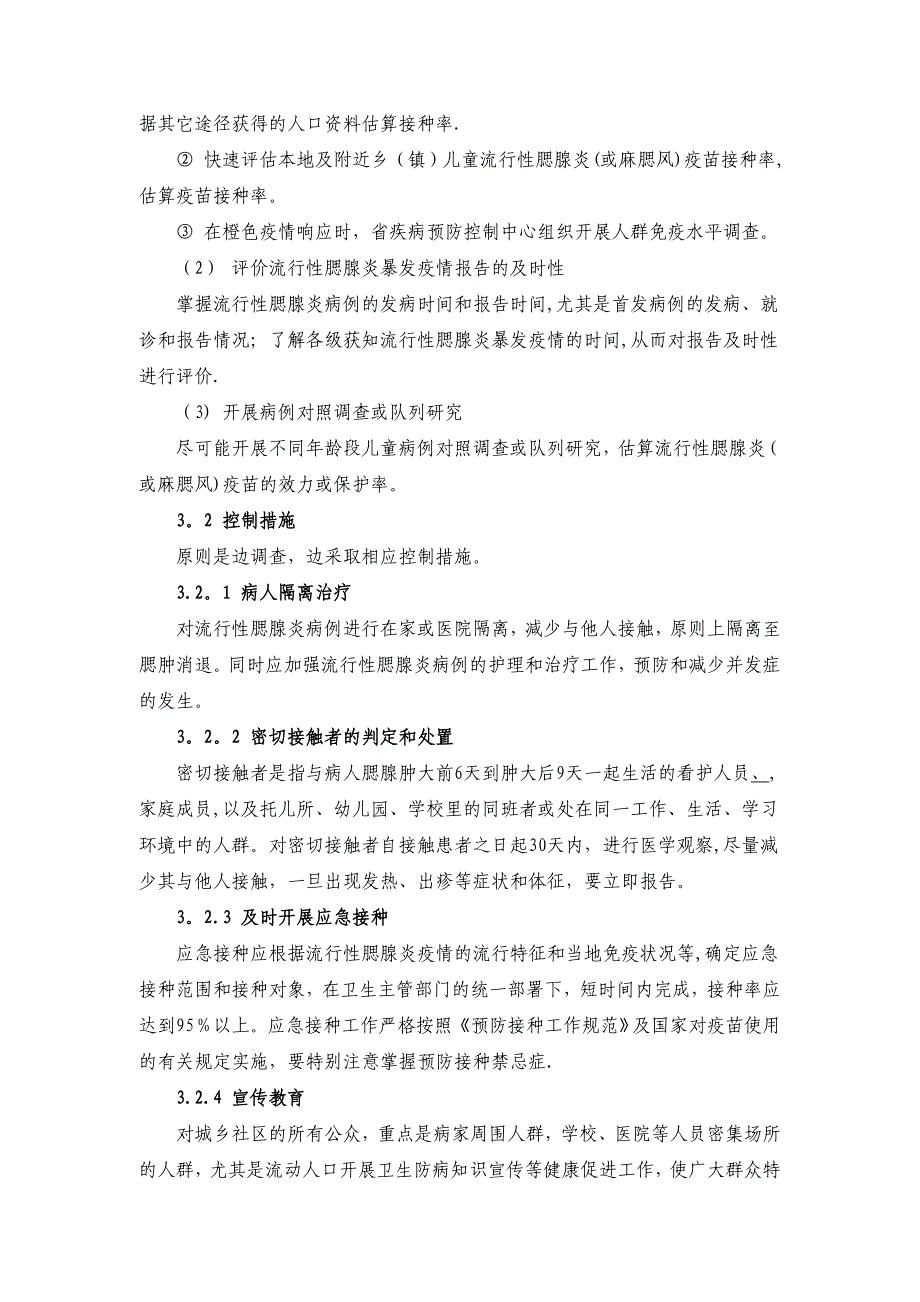 流行性腮腺炎应急处置技术方案试行_第4页