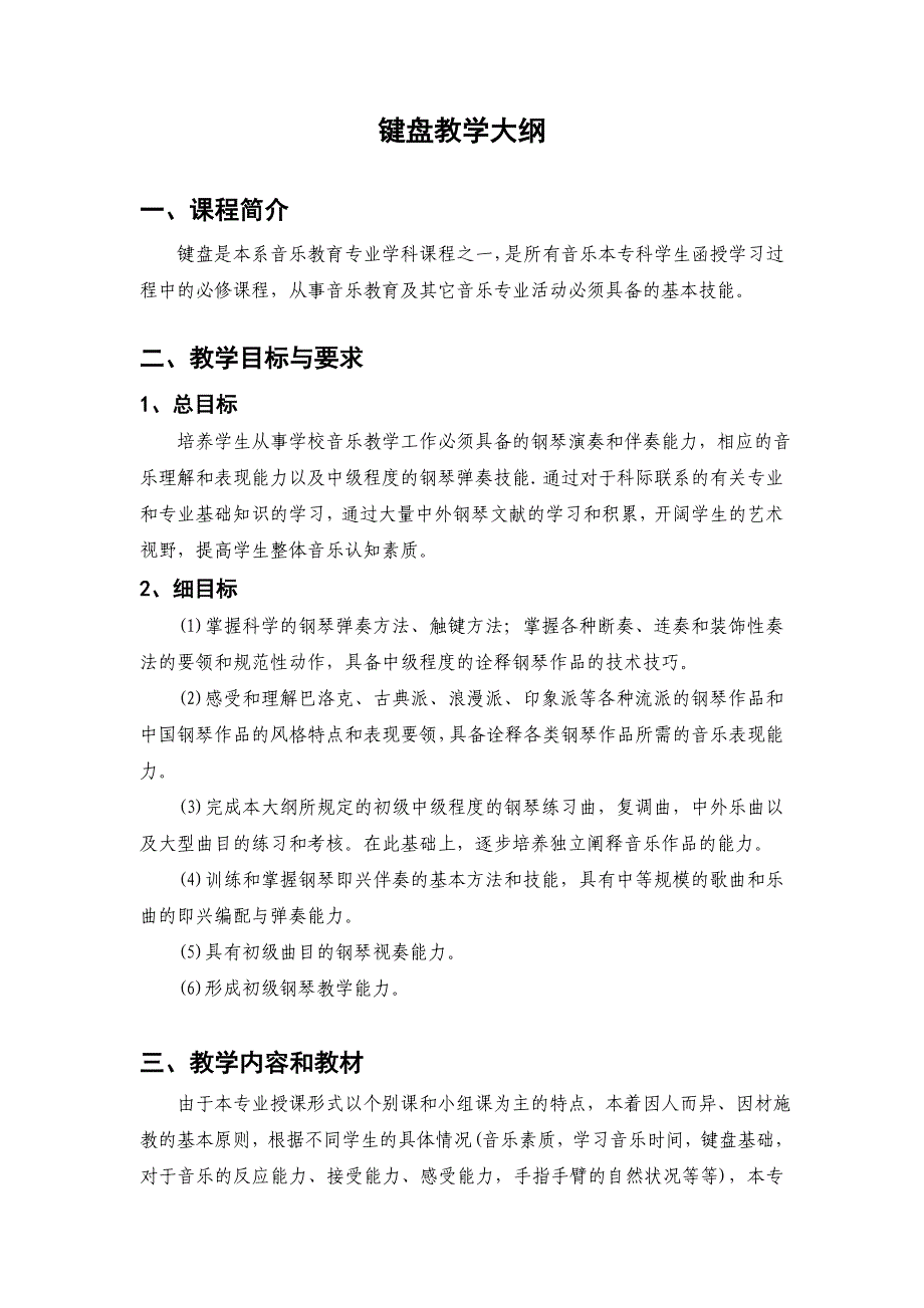 键盘教学大纲.doc_第1页